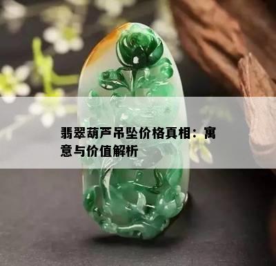 翡翠葫芦吊坠价格真相：寓意与价值解析