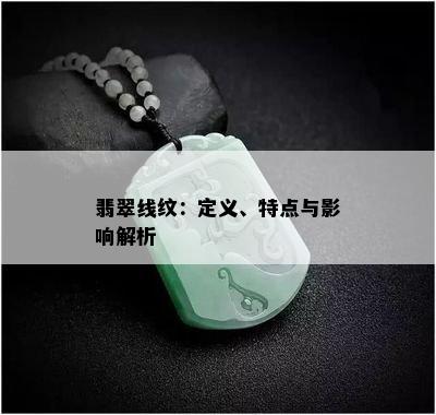 翡翠线纹：定义、特点与影响解析