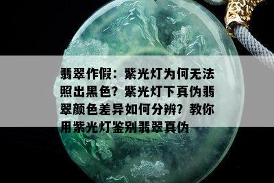 翡翠作假：紫光灯为何无法照出黑色？紫光灯下真伪翡翠颜色差异如何分辨？教你用紫光灯鉴别翡翠真伪