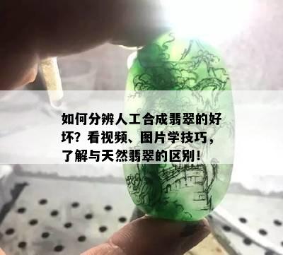 如何分辨人工合成翡翠的好坏？看视频、图片学技巧，了解与天然翡翠的区别！