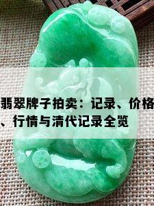 翡翠牌子拍卖：记录、价格、行情与清代记录全览