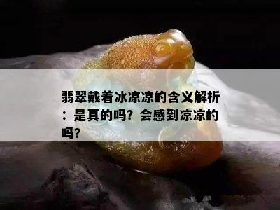 翡翠戴着冰凉凉的含义解析：是真的吗？会感到凉凉的吗？