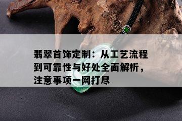 翡翠首饰定制：从工艺流程到可靠性与好处全面解析，注意事项一网打尽