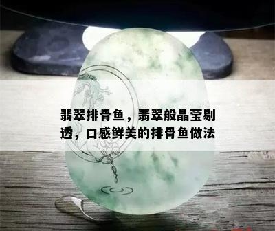 翡翠排骨鱼，翡翠般晶莹剔透，口感鲜美的排骨鱼做法