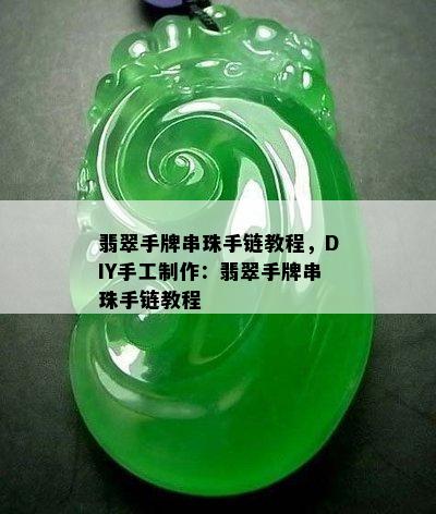 翡翠手牌串珠手链教程，DIY手工制作：翡翠手牌串珠手链教程