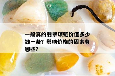 一般真的翡翠项链价值多少钱一条？影响价格的因素有哪些？