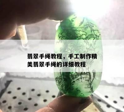 翡翠手绳教程，手工制作精美翡翠手绳的详细教程