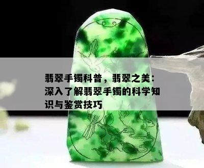 翡翠手镯科普，翡翠之美：深入了解翡翠手镯的科学知识与鉴赏技巧