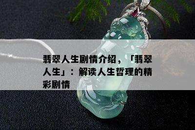 翡翠人生剧情介绍，「翡翠人生」：解读人生哲理的精彩剧情