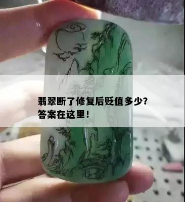 翡翠断了修复后贬值多少？答案在这里！