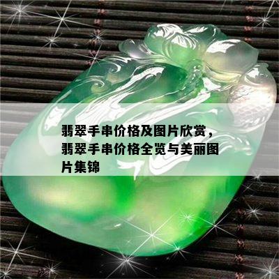 翡翠手串价格及图片欣赏，翡翠手串价格全览与美丽图片集锦