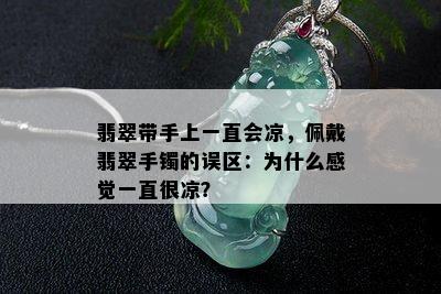 翡翠带手上一直会凉，佩戴翡翠手镯的误区：为什么感觉一直很凉？