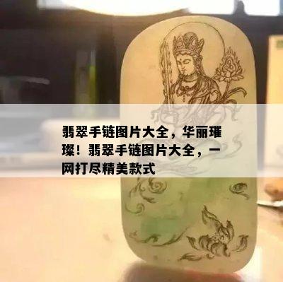 翡翠手链图片大全，华丽璀璨！翡翠手链图片大全，一网打尽精美款式