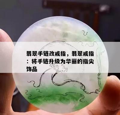 翡翠手链改戒指，翡翠戒指：将手链升级为华丽的指尖饰品