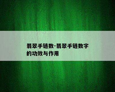 翡翠手链数-翡翠手链数字的功效与作用