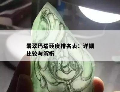 翡翠玛瑙硬度排名表：详细比较与解析