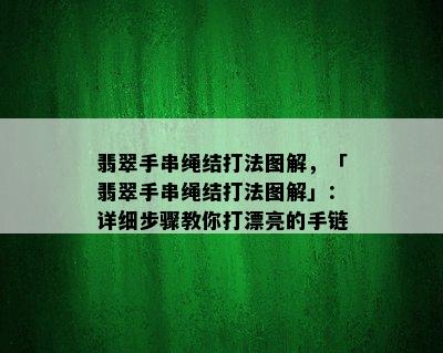 翡翠手串绳结打法图解，「翡翠手串绳结打法图解」：详细步骤教你打漂亮的手链