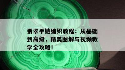 翡翠手链编织教程：从基础到高级，精美图解与视频教学全攻略！