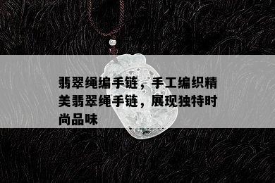 翡翠绳编手链，手工编织精美翡翠绳手链，展现独特时尚品味