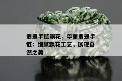 翡翠手链飘花，华丽翡翠手链：细腻飘花工艺，展现自然之美