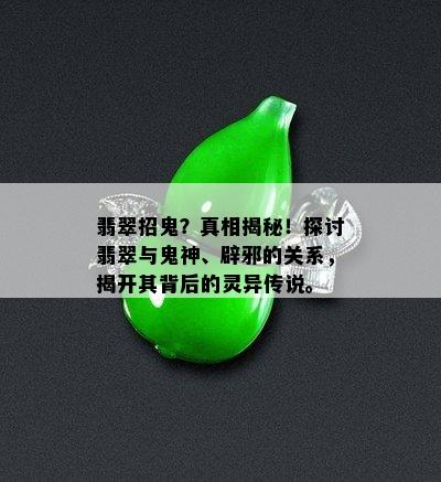 翡翠招鬼？真相揭秘！探讨翡翠与鬼神、辟邪的关系，揭开其背后的灵异传说。