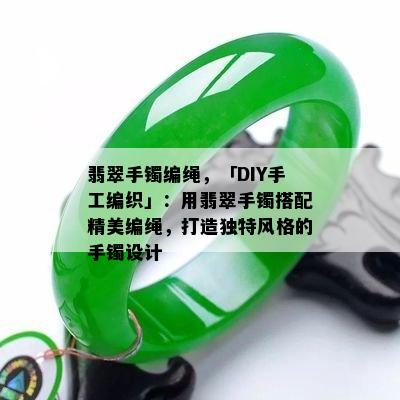 翡翠手镯编绳，「DIY手工编织」：用翡翠手镯搭配精美编绳，打造独特风格的手镯设计