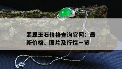 翡翠玉石价格查询官网：最新价格、图片及行情一览