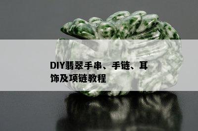 DIY翡翠手串、手链、耳饰及项链教程