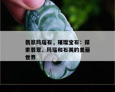 翡翠玛瑙石，璀璨宝石：探索翡翠、玛瑙和石英的美丽世界