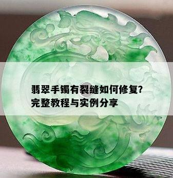 翡翠手镯有裂缝如何修复？完整教程与实例分享