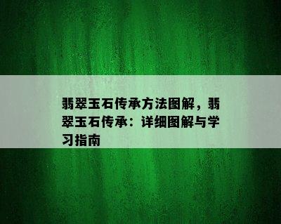 翡翠玉石传承方法图解，翡翠玉石传承：详细图解与学习指南