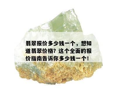 翡翠报价多少钱一个，想知道翡翠价格？这个全面的报价指南告诉你多少钱一个！