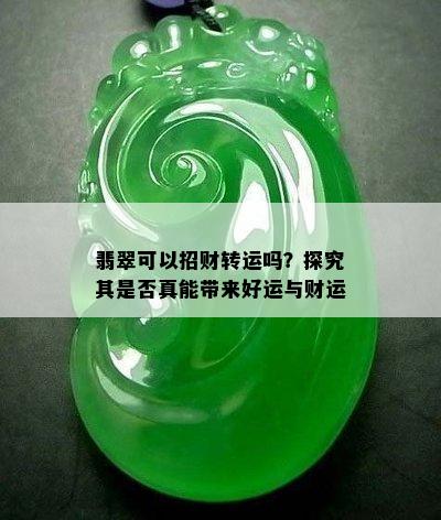 翡翠可以招财转运吗？探究其是否真能带来好运与财运