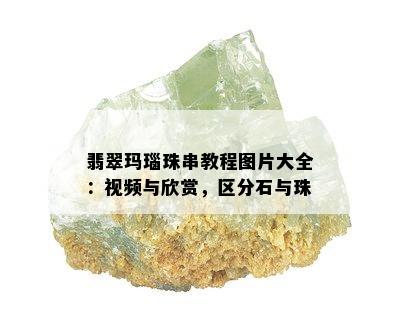 翡翠玛瑙珠串教程图片大全：视频与欣赏，区分石与珠