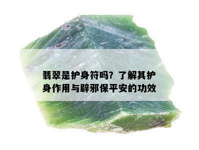 翡翠是护身符吗？了解其护身作用与辟邪保平安的功效