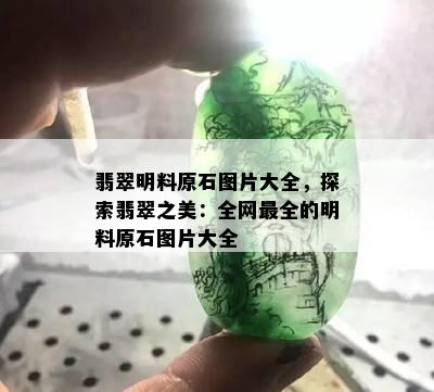 翡翠明料原石图片大全，探索翡翠之美：全网最全的明料原石图片大全