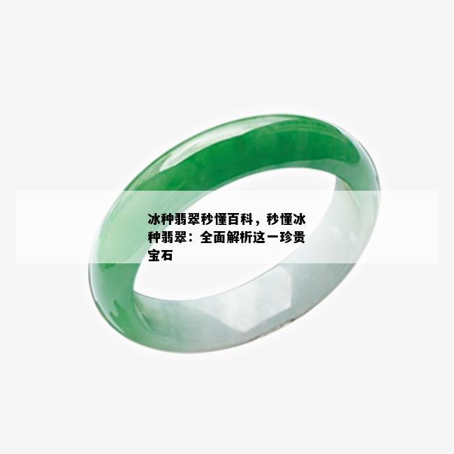 冰种翡翠秒懂百科，秒懂冰种翡翠：全面解析这一珍贵宝石