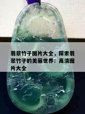 翡翠竹子图片大全，探索翡翠竹子的美丽世界：高清图片大全