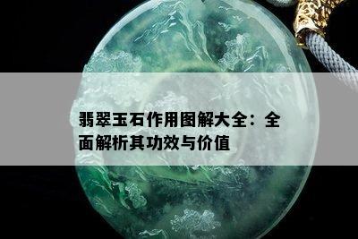 翡翠玉石作用图解大全：全面解析其功效与价值