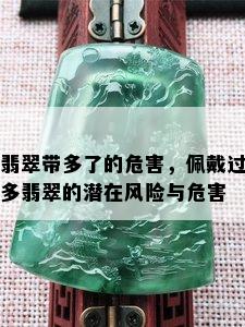 翡翠带多了的危害，佩戴过多翡翠的潜在风险与危害