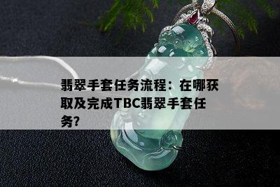 翡翠手套任务流程：在哪获取及完成TBC翡翠手套任务？