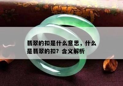 翡翠的扣是什么意思，什么是翡翠的扣？含义解析