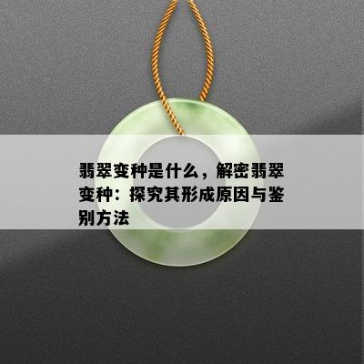 翡翠变种是什么，解密翡翠变种：探究其形成原因与鉴别方法