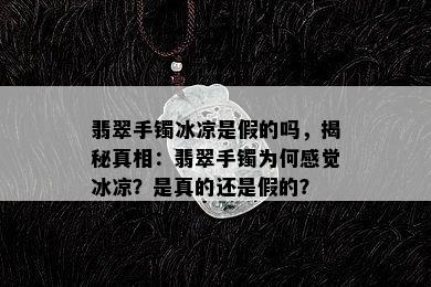 翡翠手镯冰凉是假的吗，揭秘真相：翡翠手镯为何感觉冰凉？是真的还是假的？