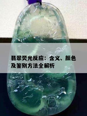 翡翠荧光反应：含义、颜色及鉴别方法全解析