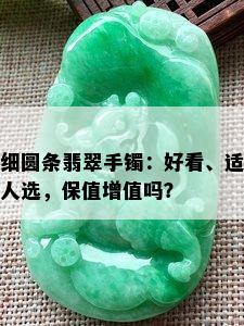 细圆条翡翠手镯：好看、适人选，保值增值吗？