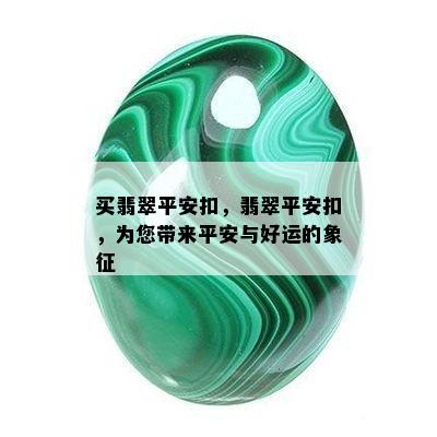 买翡翠平安扣，翡翠平安扣，为您带来平安与好运的象征