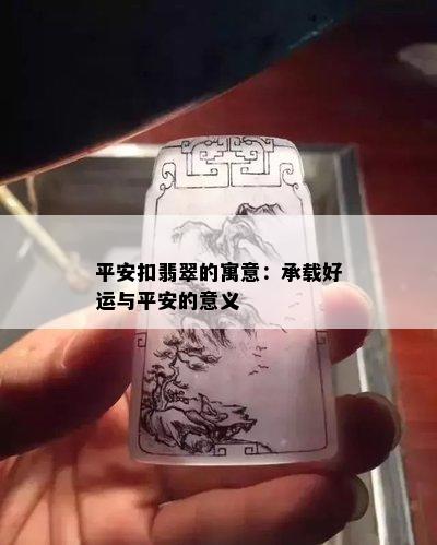 平安扣翡翠的寓意：承载好运与平安的意义