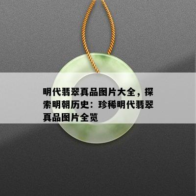 明代翡翠真品图片大全，探索明朝历史：珍稀明代翡翠真品图片全览