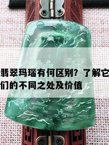 翡翠玛瑙有何区别？了解它们的不同之处及价值